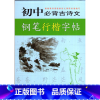 [正版]远东字帖初中bi背古诗文钢笔行楷字帖王惠松书写蓝色封面上海远东出版社