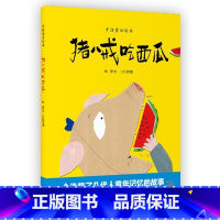 中国童话绘本 猪八戒吃西瓜 [正版]中国童话绘本 猪八戒吃西瓜 包蕾/文王祖民/图 故事图画书儿童文学少儿读物 早教启蒙