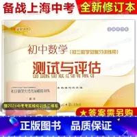 数学 初中通用 [正版]光明 2024-2025学年度 全新修订本 初中数学测试与评估 上海中考数学测试卷 初三数学总复