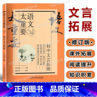 初中文言拓展 初中通用 [正版]新版语文太重要 初中卷 初中文言拓展 修订版 上海科学技术文献出版社 初中语文教 课外写
