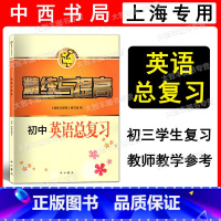精练与提高 英语 初中总复习 初中通用 [正版]智慧学习步步高丛书 精练与提高 初中英语总复习 含参考答案 中西书局 初