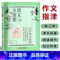 小学作文指津 小学通用 [正版]2023新版语文太重要 小学作文指津 修订版 上海科学技术文献出版社 小学作文指津 修