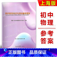 初中物理测试与评估 答案 初中通用 [正版]答案2024-2025学年度 初中物理测试与评估 参考答案 光明日报出版社