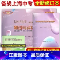 初中物理测试与评估 试卷+答案 初中通用 [正版]2024-2025学年度 初中物理测试与评估 初三物理总复习训练用书+