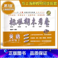 [正版]标准期末考卷 英语 八年级下册/8年级第二学期 第3版 上海初中配套教辅 期中期末课后复习测试卷 上海各区真卷