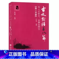 古文对话百八篇 高二分册 高中通用 [正版]中学生人生教育丛书 古文对话百八篇写人记叙文议事论辩文 高二分册/高2分册