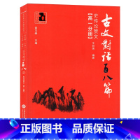 [正版]中学生人生教育丛书 古文对话百八篇史传论赞文 高一分册/高1分册 上海科学技术文献出版社