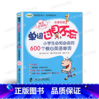 [正版]单词过目不忘-小学生bi知bi会的600个核心英语单词 爆笑彩图版可点读 小学生单词书词汇书