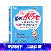 [正版]单词过目不忘-小学生bi知bi会的600个核心英语单词 爆笑彩图版可点读 小学生单词书词汇书