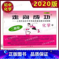 [正版]2020年版走向成功上海市中考二模卷 化学 不含答案 上海市各区县中考考前质量抽查试卷精编