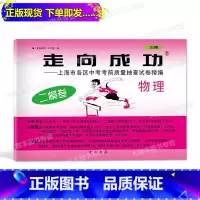 [正版]!2019年版走向成功 中考物理 二模卷试卷 2019上海中考二模卷 物理 上海市各区县中考考前质量抽查试