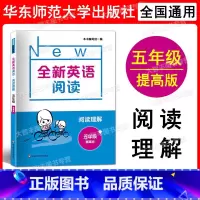 英语 小学五年级 [正版]2022新版 全新英语阅读 五年级 阅读理解 提高版 小学5年级阅读理解 英语阅读训练 华东师