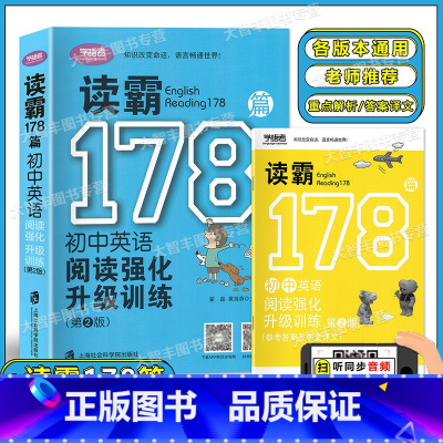 初中通用 [正版]学语者读霸178篇 初中英语阅读强化升级训练 第2版 扫码听英文短文MP3上海社会科学院出版社 含答案
