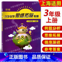 [正版]新编小学数学思维拓展教程 三年级第一学期/3年级上含答案 小学数学思维训练3年级 小学生思维教程 三年级上册