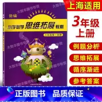 [正版]新编小学数学思维拓展教程 三年级第一学期/3年级上含答案 小学数学思维训练3年级 小学生思维教程 三年级上册