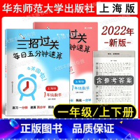 数学 小学一年级 [正版]2022新版 三招过关 每日五分钟速算 一年级 第1学期+第2学期 含答案 上海地区适用 教辅