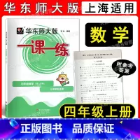 数学 小学四年级 [正版]2022新版 华东师大版 一课一练 数学 四年级第一学期/4年级上册 上海版数学配套同步辅导