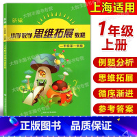 [正版]小学数学思维拓展教程 一年级第一学期 1年级上 含答案 小学数学思维训练1年级 小学生思维教程 一年级上册