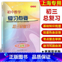 初中数学复习点要 初中通用 [正版]2024初中数学复习点要初三总复习2023-2024学年度修订本上海初中初三九年级中