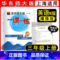 2022华师大一课一练 英语增强版 3上 三年级上 [正版]2022新版华东师大版一课一练 英语N版 增强版三年级第一学