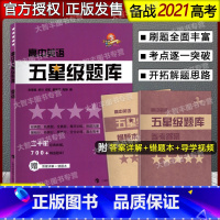 英语 高中通用 [正版]高中五星级题库 英语 含参考答案和错题本 上海科技教育出版社 经典题拓展题全真题每日训练 高中通