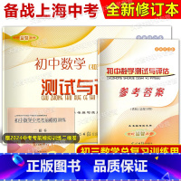 初中数学测试与评估 试卷+答案 初中通用 [正版]2024-2025学年度 全新修订本 初中数学测试与评估试卷+参考答案