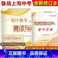 初中数学测试与评估 试卷+答案 初中通用 [正版]2024-2025学年度 全新修订本 初中数学测试与评估试卷+参考答案