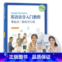 [正版]英语语音入门教程零起点轻松开口说 含mp3光盘 复旦大学出版社 基础知识、发音方法、特点和技巧、音标拼读训练、
