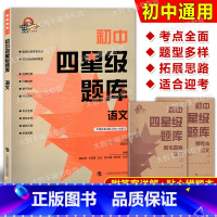 语文 初中通用 [正版]初中四星级题库 语文 含参考答案和错题本 导学号 上海科技教育出版社 专项训练 真题模拟 星级提