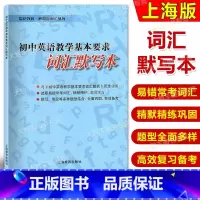 [正版]初中英语教学基本要求词汇默写本 上海教育出版社 上海中考英语词汇默写本