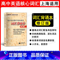 [正版]高中英语教学基本要求词汇背诵本 上海教育出版社高考英语词汇辅导
