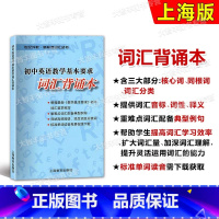 [正版]初中英语教学基本要求词汇背诵本 上海教育出版社 中考英语词汇辅导 世纪外教新标准词汇丛书 初一初二初三词汇单词