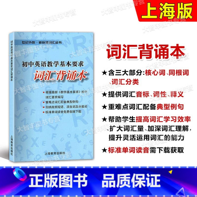 [正版]初中英语教学基本要求词汇背诵本 上海教育出版社 中考英语词汇辅导 世纪外教新标准词汇丛书 初一初二初三词汇单词