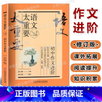 初中作文进阶 初中通用 [正版]新版语文太重要 初中卷 初中作文进阶 修订版 上海科学技术文献出版社 初中语文教 课外写