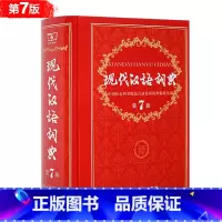 [正版]现代汉语词典第七版 商务印书馆字词典小学初高中生字典工具书汉语字词典大词典现代汉语字典第7版