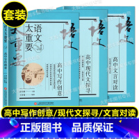 语文太重要 高中(全3册) 高中通用 [正版]2023新版语文太重要 高中文言对读+高中现代文探寻+高中写作创意 修订版