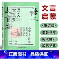 小学文言启蒙 小学通用 [正版]2023新版语文太重要 小学文言启蒙 修订版 上海科学技术文献出版社 小学文言启蒙 修