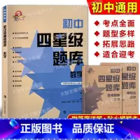 数学 [正版]初中四星级题库 数学 含参考答案和错题本 导学号 上海科技教育出版社 专项训练 真题模拟 星级提示 初中通