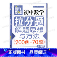 初中数学拉分题 几何篇 [正版]赢在思维 初中数学拉分题 几何篇+几何集训篇 解题思想与方法中考789七八九年级复习小升