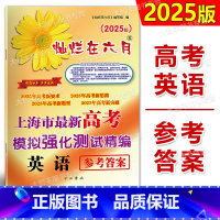 高考精编 英语 答案 上海 [正版]2025版灿烂在六月 高考英语模拟卷参考答案 上海新高考模拟强化测试精编上海高三学生