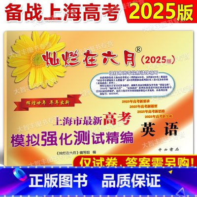 高考精编 英语 试卷 上海 [正版]2025版灿烂在六月 高考英语模拟卷 上海市新高考英语模拟强化测试精编 高三年级学