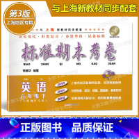 [正版]标准期末考卷 英语 六年级下册/6年级第二学期 第3版 上海预初六年级配套教辅 期中期末课后复习测试卷 上海各