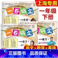 1年级下(语文+数学+英语) 小学一年级 [正版]2024春一卷搞定 一年级下 语文数学英语全3册 第6版 1年级第二学
