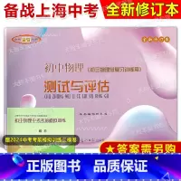初中物理测试与评估( 仅试卷) 上海 [正版]2024-2025学年度 初中物理测试与评估 初三物理总复习训练用书 中