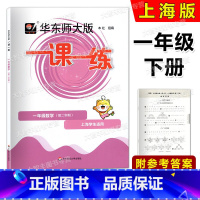 数学 一年级下 [正版]2023春华东师大版一课一练 数学 一年级下册/1年级第二学期 华东师范大学出版社 上海版配套教