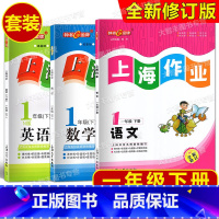 语文+数学+英语 一年级下 小学一年级 [正版]全新修订版 钟书 上海作业 语文+数学+英语N版 一年级第二学期/1年级