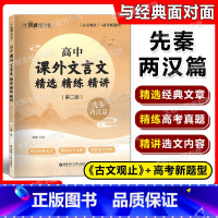 先秦两汉篇 高中通用 [正版]与经典面对面 高中课外文言文精选精练精讲 先秦两汉篇 第二版 高一高二高三高考适用 华东理
