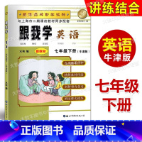 7年级下 英语 [正版]2022新版 跟我学 英语 N版牛津版 七年级第二学期/7年级下 与上海牛津英语同步配套 课前预