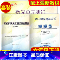 数学堂堂练 6下(书+卷+答案) 六年级下 [正版]任选 修订本 初中数学单元测试 初中数学双基过关堂堂练+参考答案 六