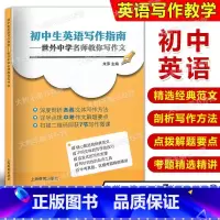[正版]初中生英语写作指南 世外中学名师教你写作文 上海教育出版社扫描二维码即获7节写作微课 中考真题区模考精选精讲英